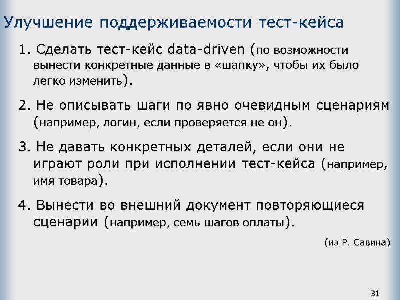 Улучшение поддерживаемости тест-кейса 1. Сделать тест-кейс data-driven (по возможности вынести конкретные данные в «шапку»,